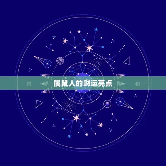属鼠人的财运亮点