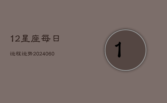 12星座每日运程运势(20240602)