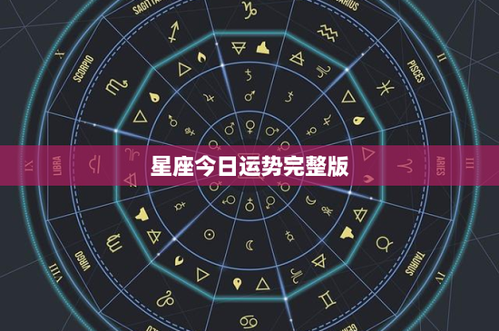 星座今日运势完整版：白羊座激情迸发 金牛座压力重重