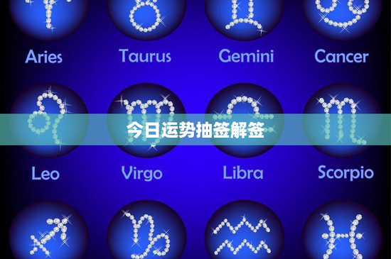 今日运势抽签解签：道教佛教神启如何影响命运？