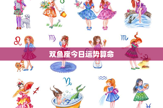 双鱼座今日运势算命：情感起伏与新奇挑战