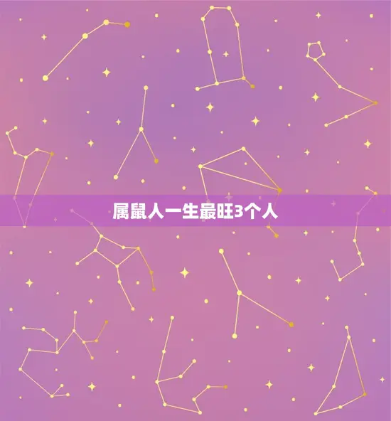 属鼠人一生最旺3个人