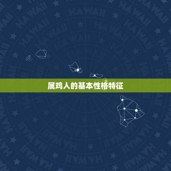 属鸡人的基本性格特征