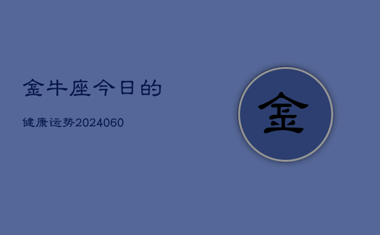 金牛座今日的健康运势(20240605)