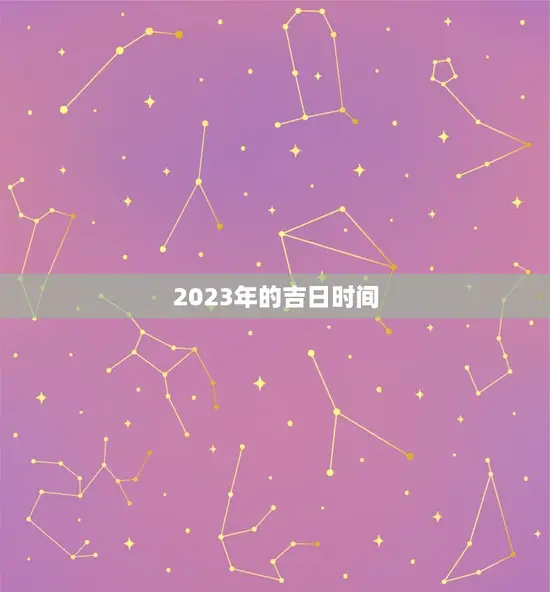 2023年的吉日时间 2023年的吉日时间