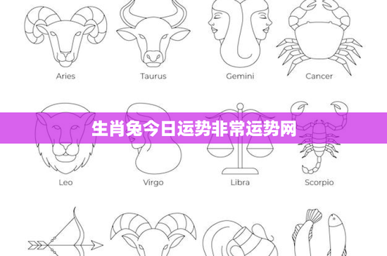 生肖兔今日运势非常运势网：稳中求胜，迎接挑战如游刃有余