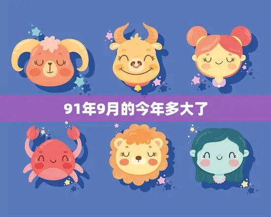 91年9月的今年多大了(回顾时间的长河岁月静好)