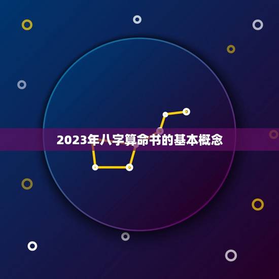 2023年八字算命书的基本概念