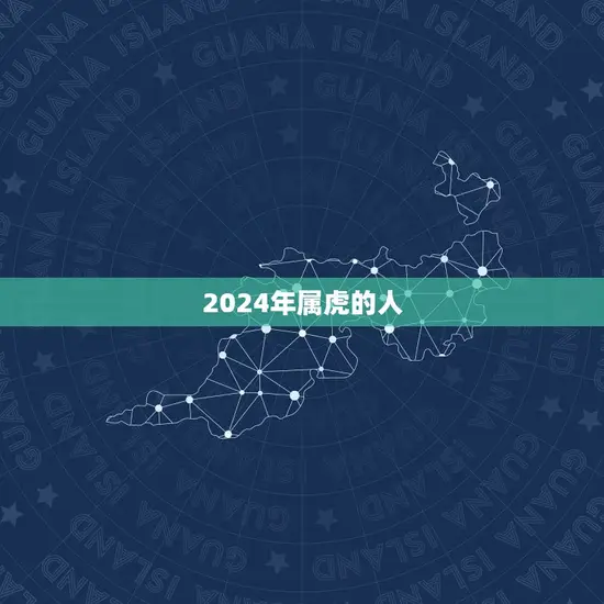 2024年属虎的人