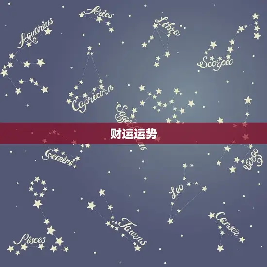 财运运势