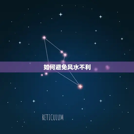 如何避免风水不利