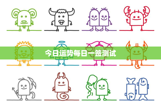 今日运势每日一签测试：古老仪式与现代心灵交流