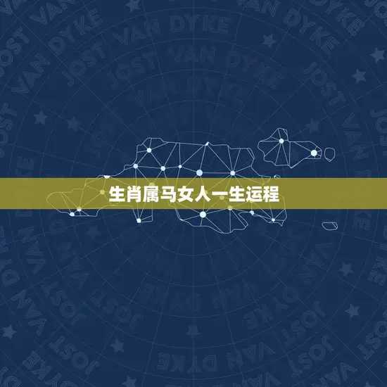 生肖属马女人一生运程