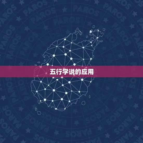 五行学说的应用