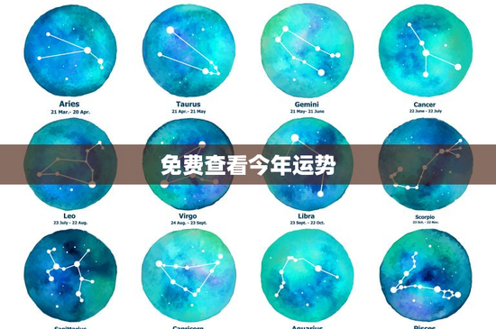 免费查看今年运势：星座、生肖，你的未来会怎样？