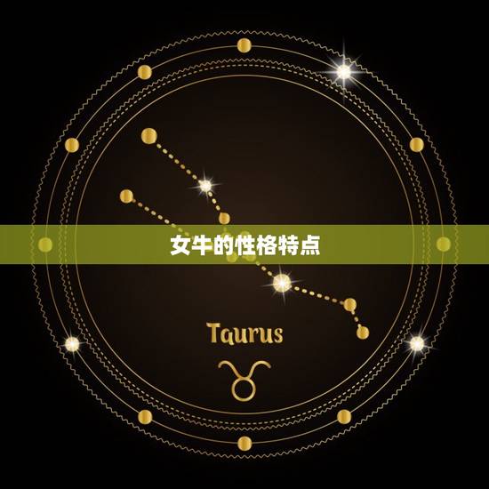 女牛的性格特点