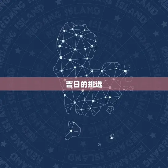 吉日的挑选