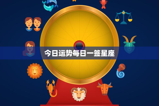 今日运势每日一签星座：白羊座困境挑战，金牛座情绪波动，双子座新体验，巨蟹座家庭重任