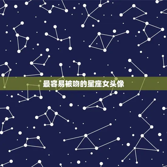 最容易被吻的星座女头像