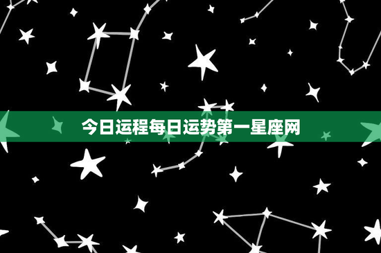 今日运程每日运势第一星座网：探秘最准星座网站的神秘魅力