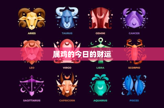 属鸡的今日的财运：今日财务状况如何？聚焦财富管理与投资决策