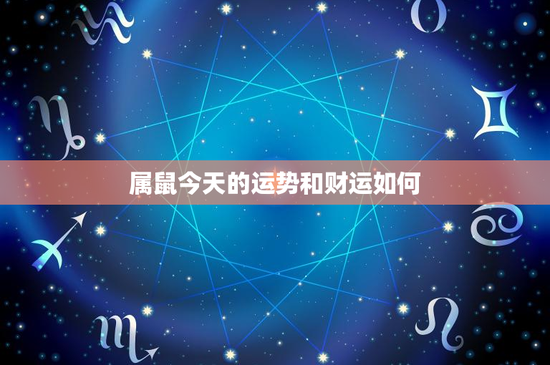 属鼠今天的运势和财运如何:星座影响与爱情悬念