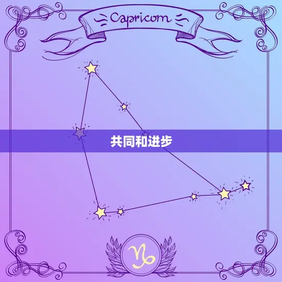 共同和进步