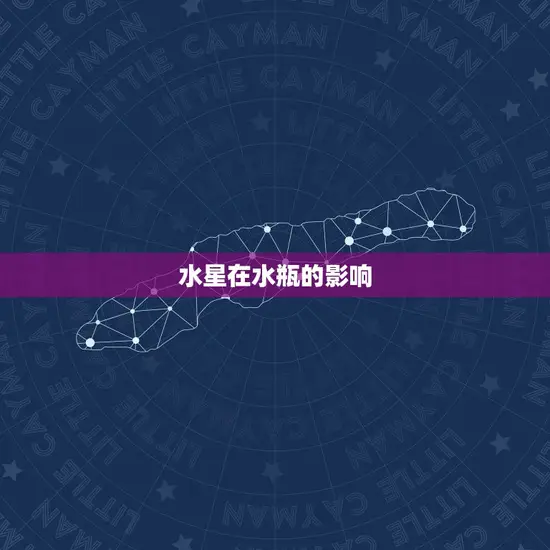 水星在水瓶的影响