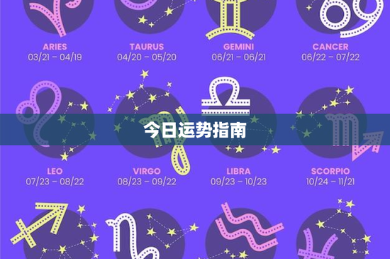 今日运势指南：塔罗解读与风水布局，开启幸福成功之门