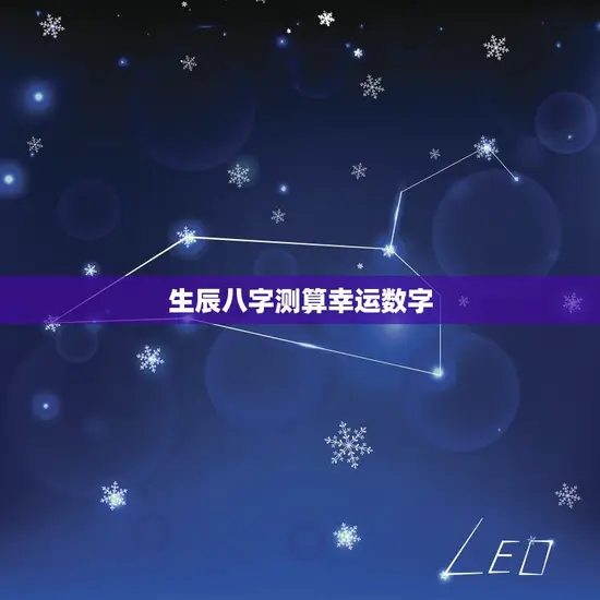 生辰八字测算幸运数字