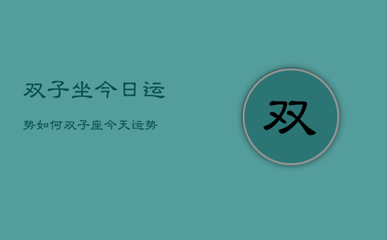 双子坐今日运势如何，双子座今天运势