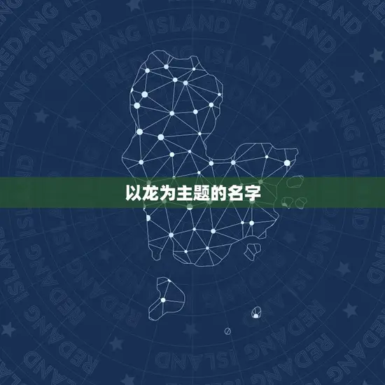 以龙为主题的名字