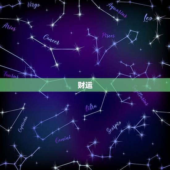 财运