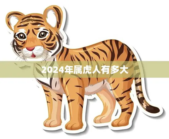 2024年属虎人有多大(属虎人在2024年将迎来怎样的挑战和机遇)