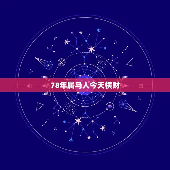 78年属马人今天横财