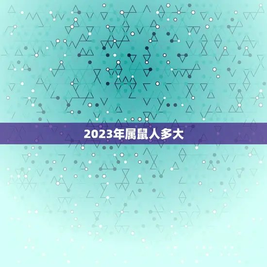 2023年属鼠人多大