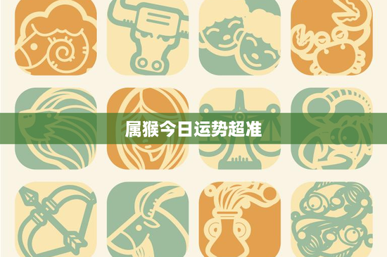属猴今日运势超准：智慧逆袭！财运亨通，情感抉择，敢于决策迎接挑战