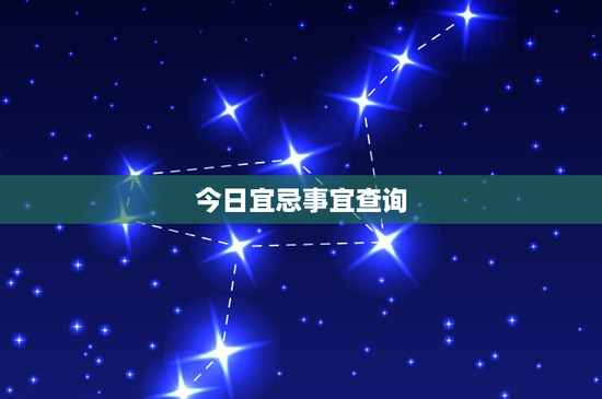 今日宜忌事宜查询：生活工作必备，揭秘潜规则