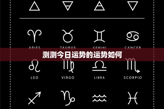 测测今日运势的运势如何：心理暗示还是思考模式？