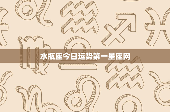 水瓶座今日运势第一星座网：工作挑战与感情奇遇，财运如何？