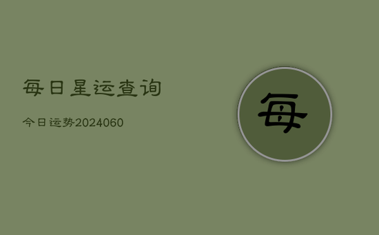 每日星运查询今日运势(20240602)