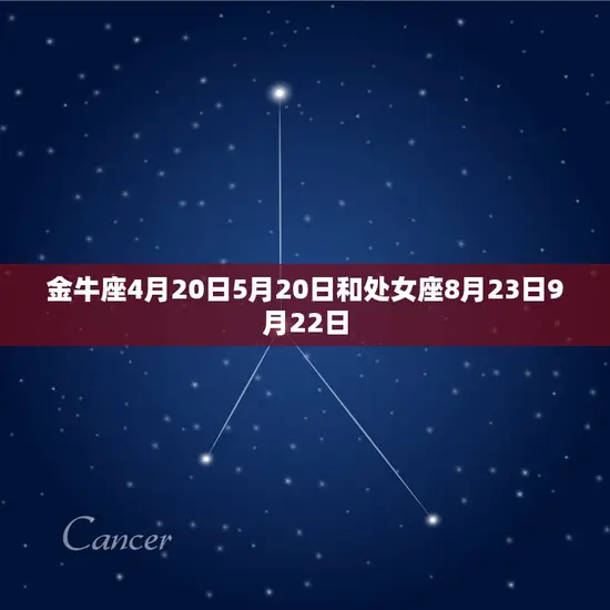 金牛座4月20日5月20日和处女座8月23日9月22日 金牛座4月20日5月20日和处女座8月23日9月22日