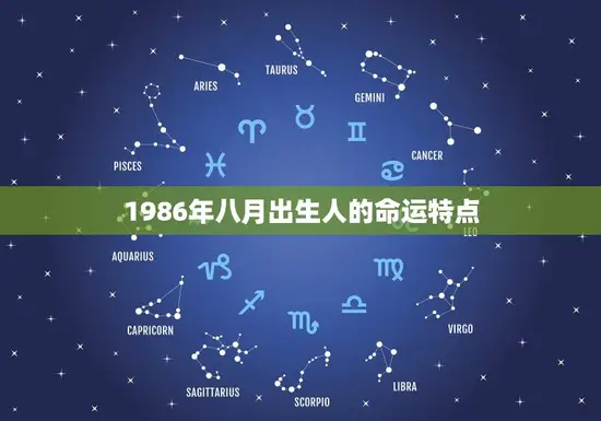 1986年八月出生人的命运特点