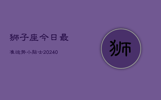 狮子座今日最准运势小贴士(20240602)