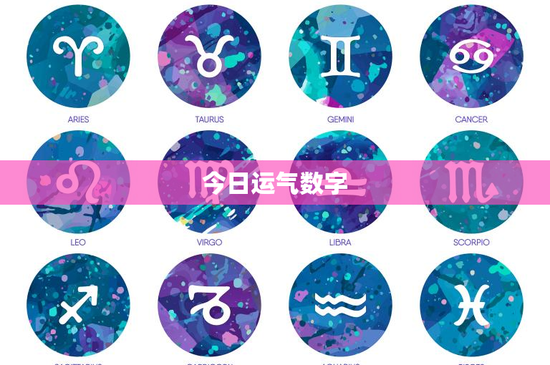 今日运气数字：神秘力量指引你的当日命运