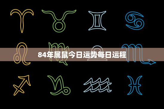 84年属鼠今日运势每日运程：聪颖机敏还需耐性，财运波动挑战重压