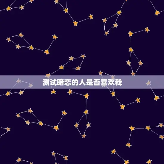 测试暗恋的人是否喜欢我