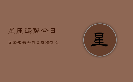 星座运势今日文案短句，今日星座运势文案精选