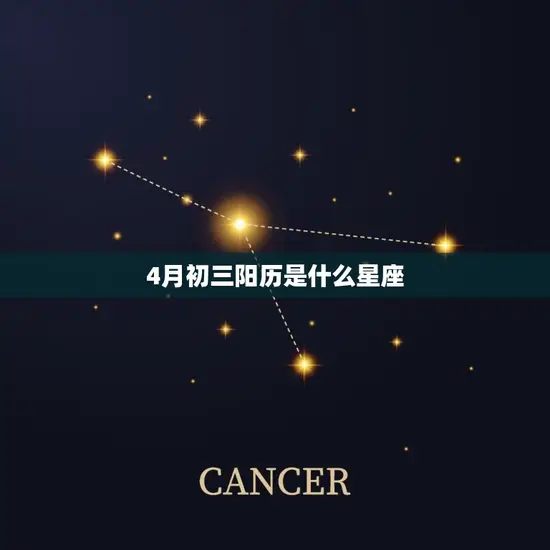 4月初三阳历是什么星座