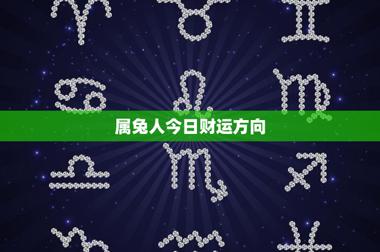 属兔人今日财运方向：金钱观念与正确态度的关键